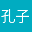 孔子了和