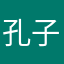 孔子明灯