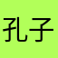 孔子梦