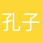 孔子，吾之弟子也