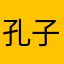 孔子ins