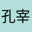 孔宰铭夹