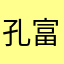 孔富卿
