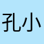 孔小星星