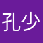 孔少霸天