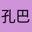 孔巴牙