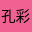 孔彩