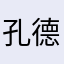 孔德化