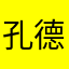 孔德标