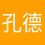 孔德瑞