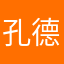孔德辉1999