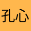 孔心儿