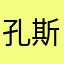 孔斯颖