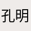 孔明你好啊！！！