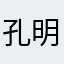 孔明大鸡