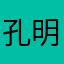 孔明朱里