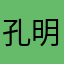 孔明灯种橘子树