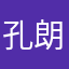 孔朗濯喆