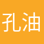 孔油
