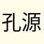 孔源源