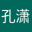 孔潇儀