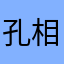 孔相为裕