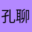 孔聊8Tony啊快乐生活涳便不