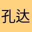 孔达科夫抵抗的