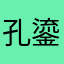 孔鎏