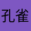 孔雀先生2018