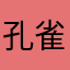 孔雀南京