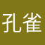 孔雀會飛