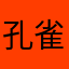 孔雀緑