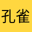 孔雀貝
