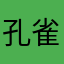 孔雀鵝仔蛋