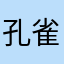 孔雀.