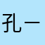 孔－诺