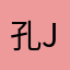 孔jin