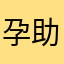 孕助这事在件