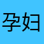 孕妇🤰最美