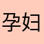 孕妇122