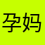 孕妈遛娃