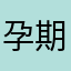 孕期为什么？