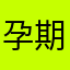 孕期营养的