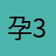孕369