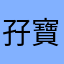 孖寶兄弟