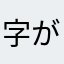 字が大きい方が助かります