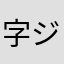 字ジェ