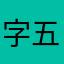 字五百