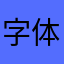 字体大点